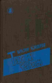 Книга Кэннинг В. Тающий человек, 11-3005, Баград.рф